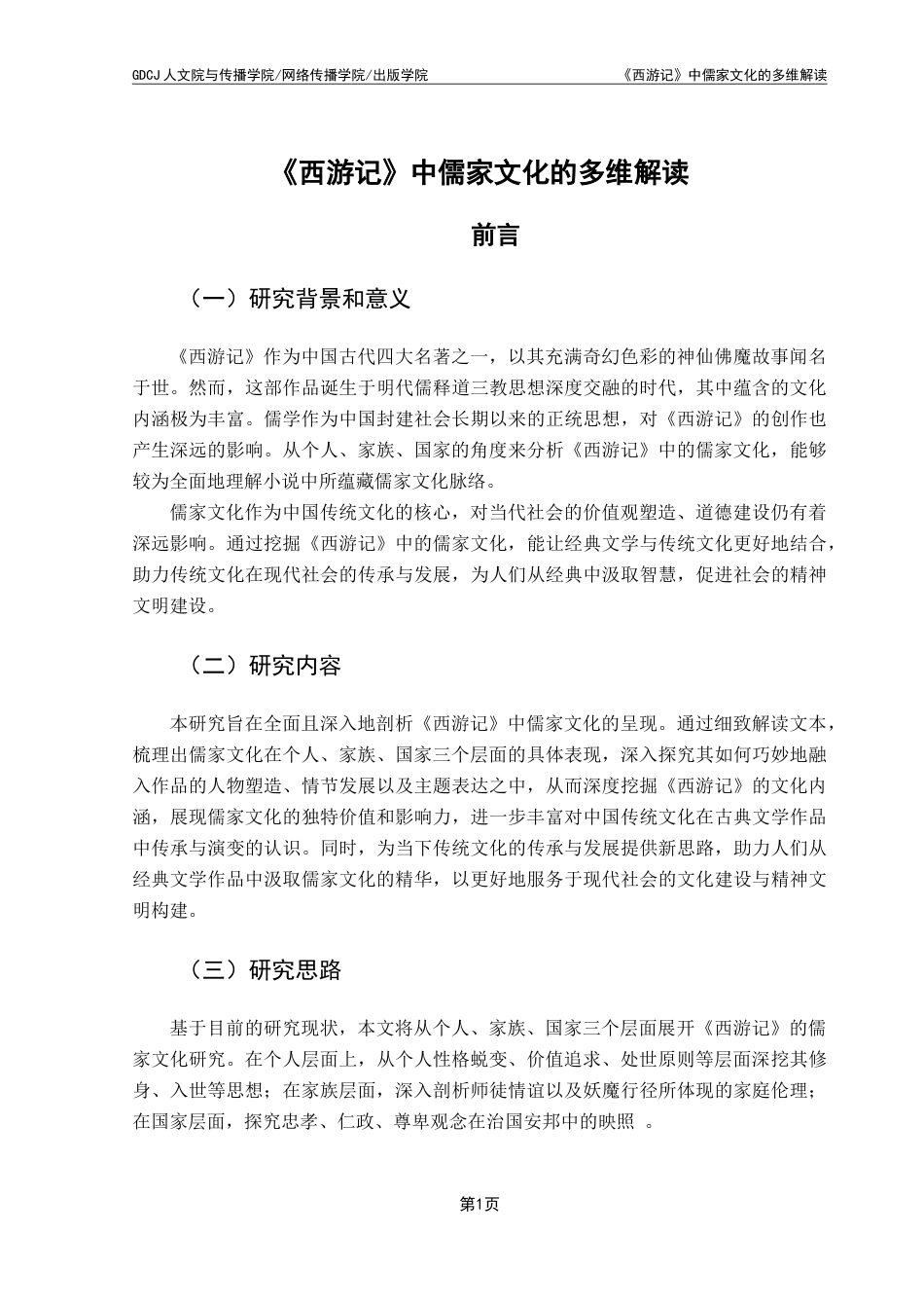 25年CH汉语言文学 《西游记》中儒家文化的多维解读-约13276字符.doc_第5页