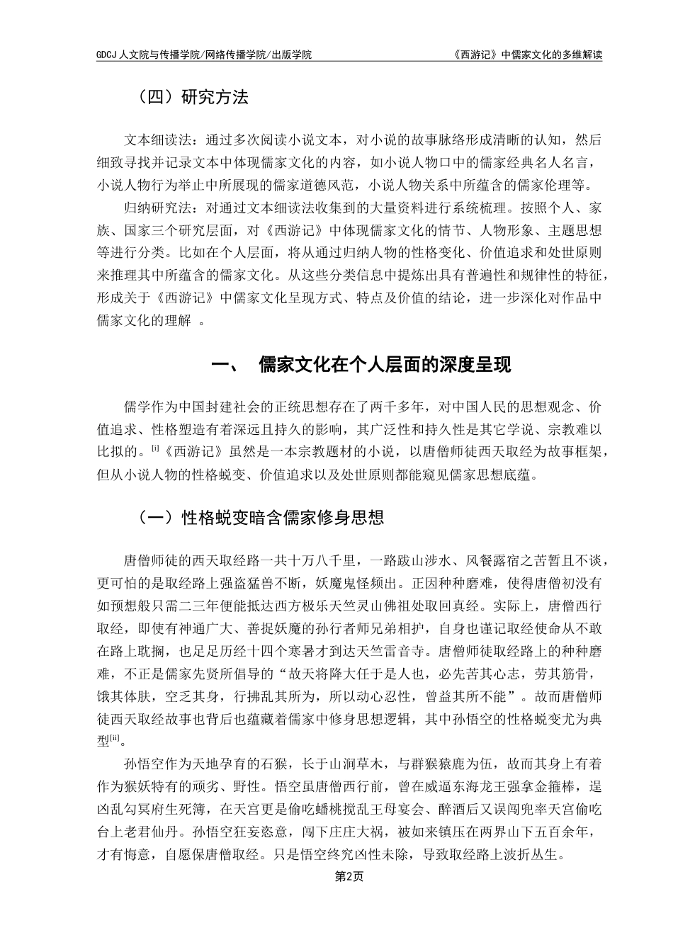 25年CH汉语言文学 《西游记》中儒家文化的多维解读-约13276字符.doc_第6页