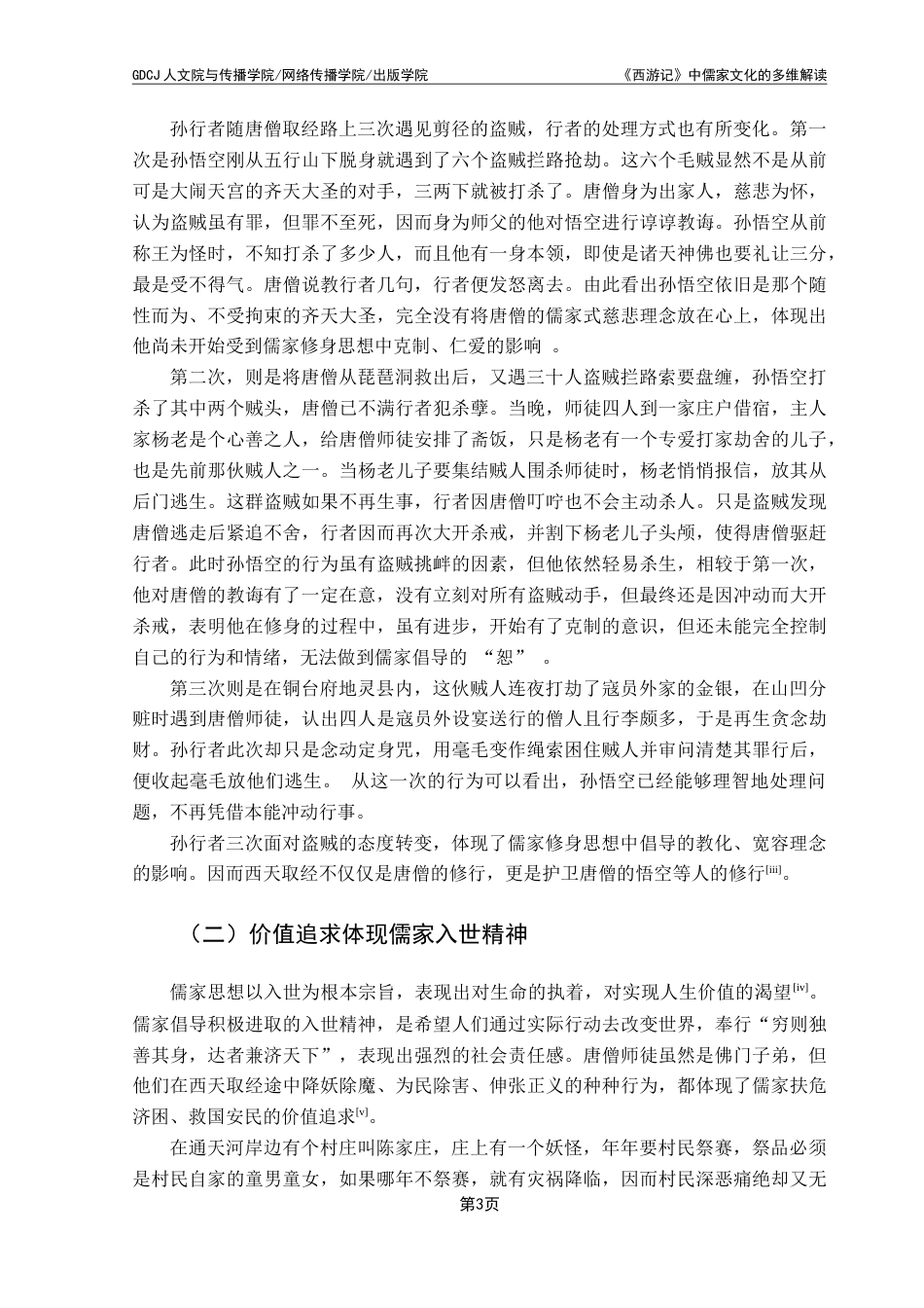 25年CH汉语言文学 《西游记》中儒家文化的多维解读-约13276字符.doc_第7页