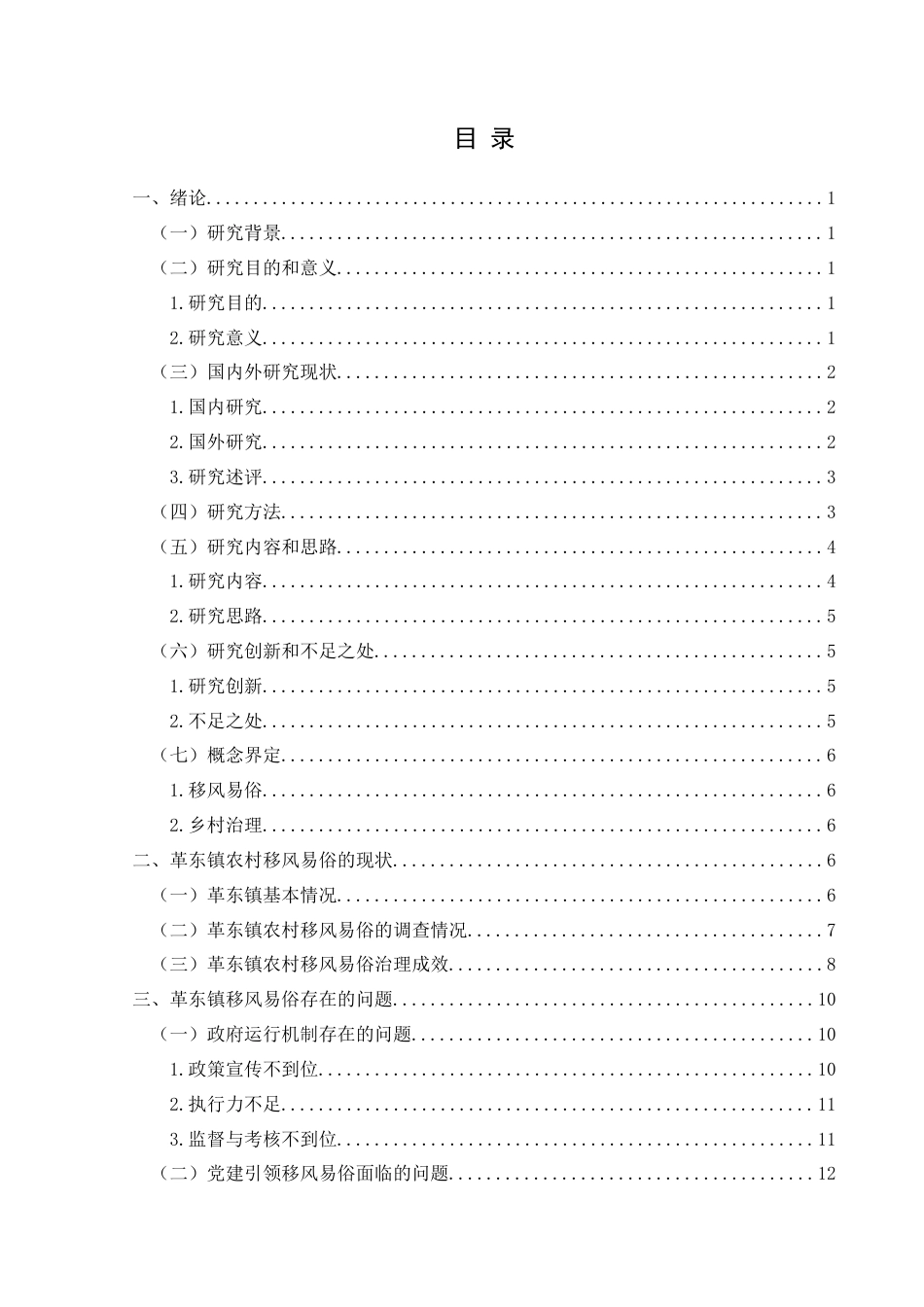 25年CH政治学与行政学 新时代基层政府推进农村地区移风易俗的问题对策研究—以革东镇为例关键词：移风易俗；政府运行机制；党建引领；乡村治理终稿-约23447字符.docx_第3页