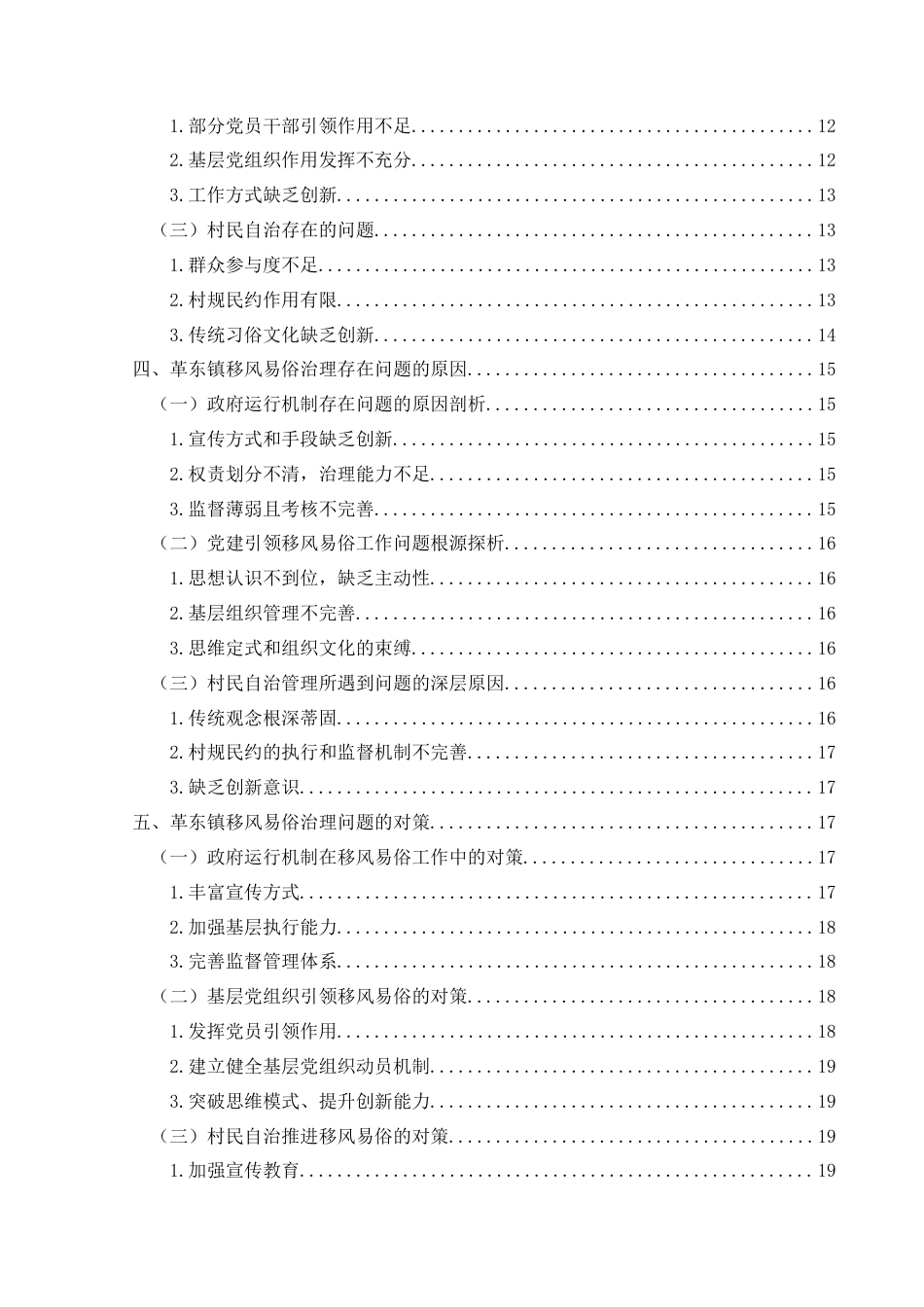 25年CH政治学与行政学 新时代基层政府推进农村地区移风易俗的问题对策研究—以革东镇为例关键词：移风易俗；政府运行机制；党建引领；乡村治理终稿-约23447字符.docx_第4页