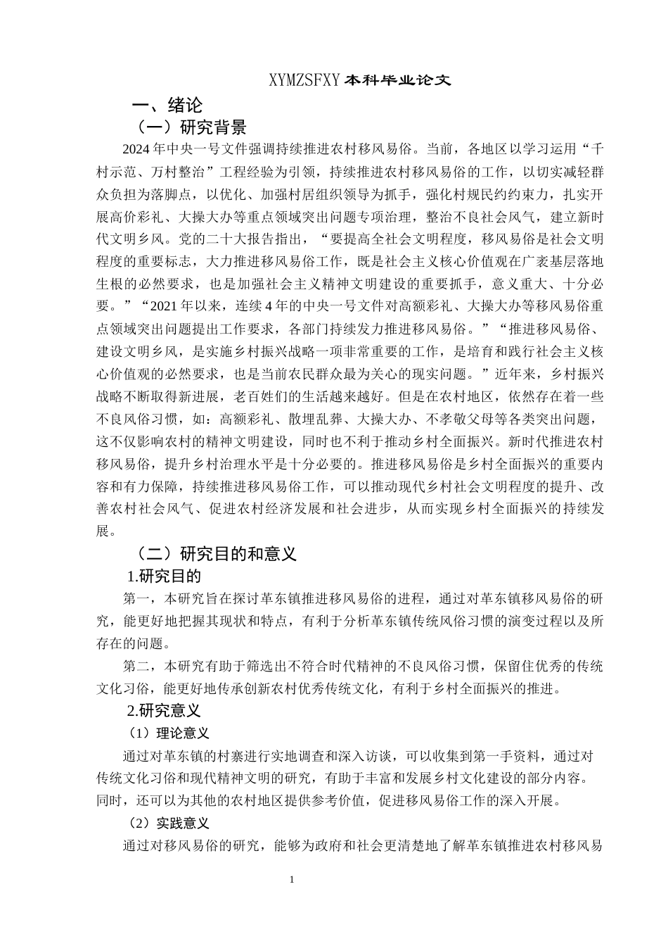 25年CH政治学与行政学 新时代基层政府推进农村地区移风易俗的问题对策研究—以革东镇为例关键词：移风易俗；政府运行机制；党建引领；乡村治理终稿-约23447字符.docx_第6页