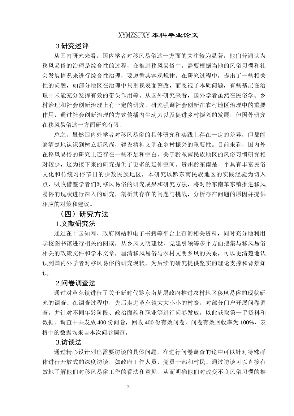 25年CH政治学与行政学 新时代基层政府推进农村地区移风易俗的问题对策研究—以革东镇为例关键词：移风易俗；政府运行机制；党建引领；乡村治理终稿-约23447字符.docx_第8页