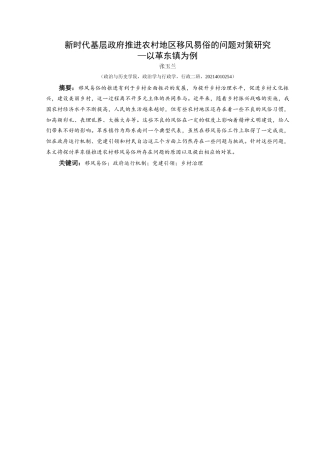 25年CH政治学与行政学 新时代基层政府推进农村地区移风易俗的问题对策研究—以革东镇为例关键词：移风易俗；政府运行机制；党建引领；乡村治理终稿-约23447字符.docx
