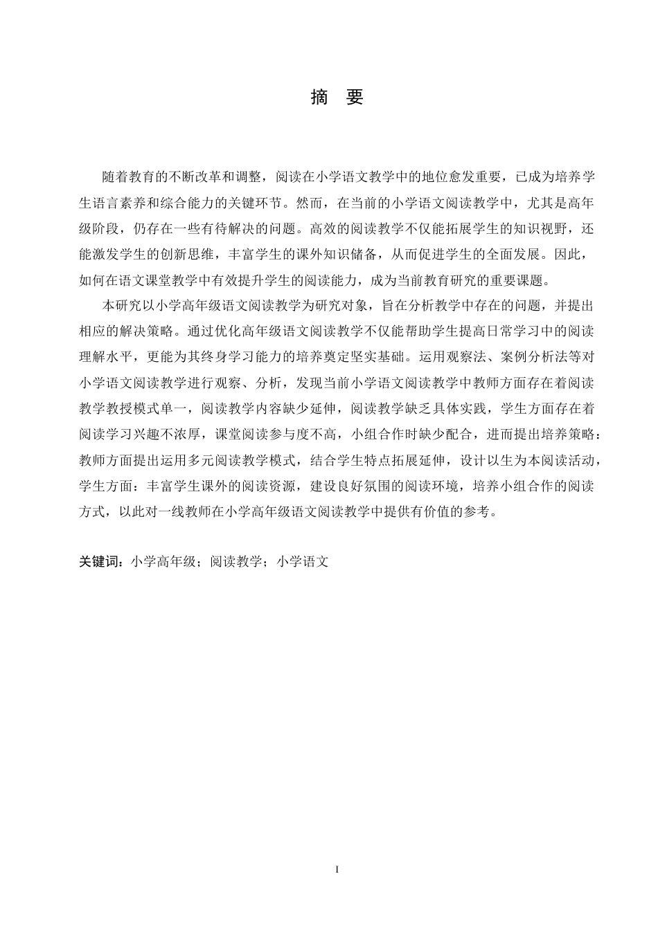 25年CH小学教育 小学高年级语文阅读教学中存在的问题及对策-约15691字符.doc_第1页