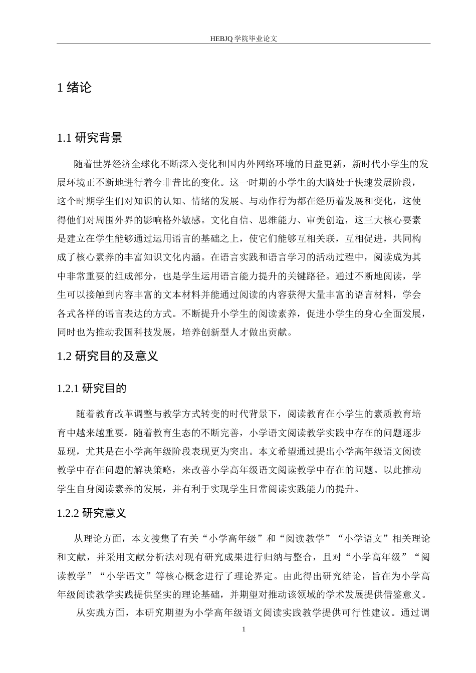 25年CH小学教育 小学高年级语文阅读教学中存在的问题及对策-约15691字符.doc_第5页