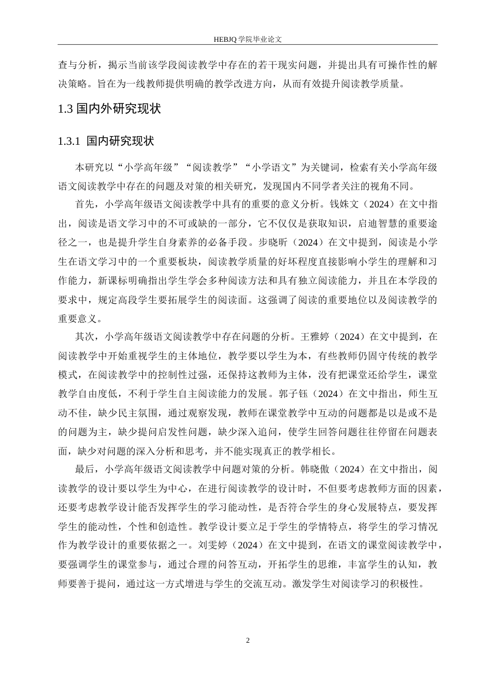 25年CH小学教育 小学高年级语文阅读教学中存在的问题及对策-约15691字符.doc_第6页