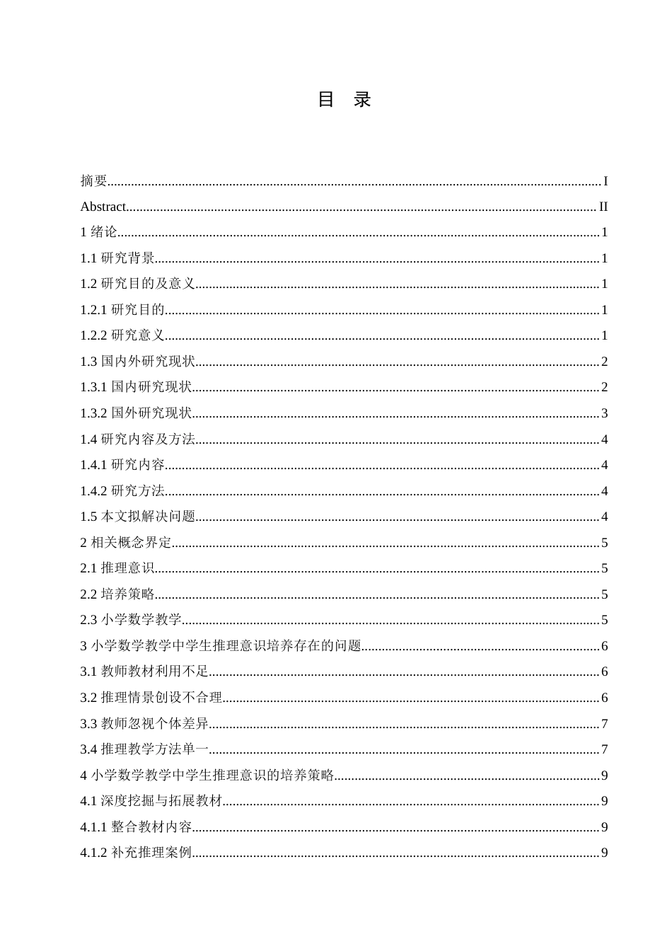 25年CH小学教育 小学数学教学中学生推理意识的培养-约16566字符.doc_第4页