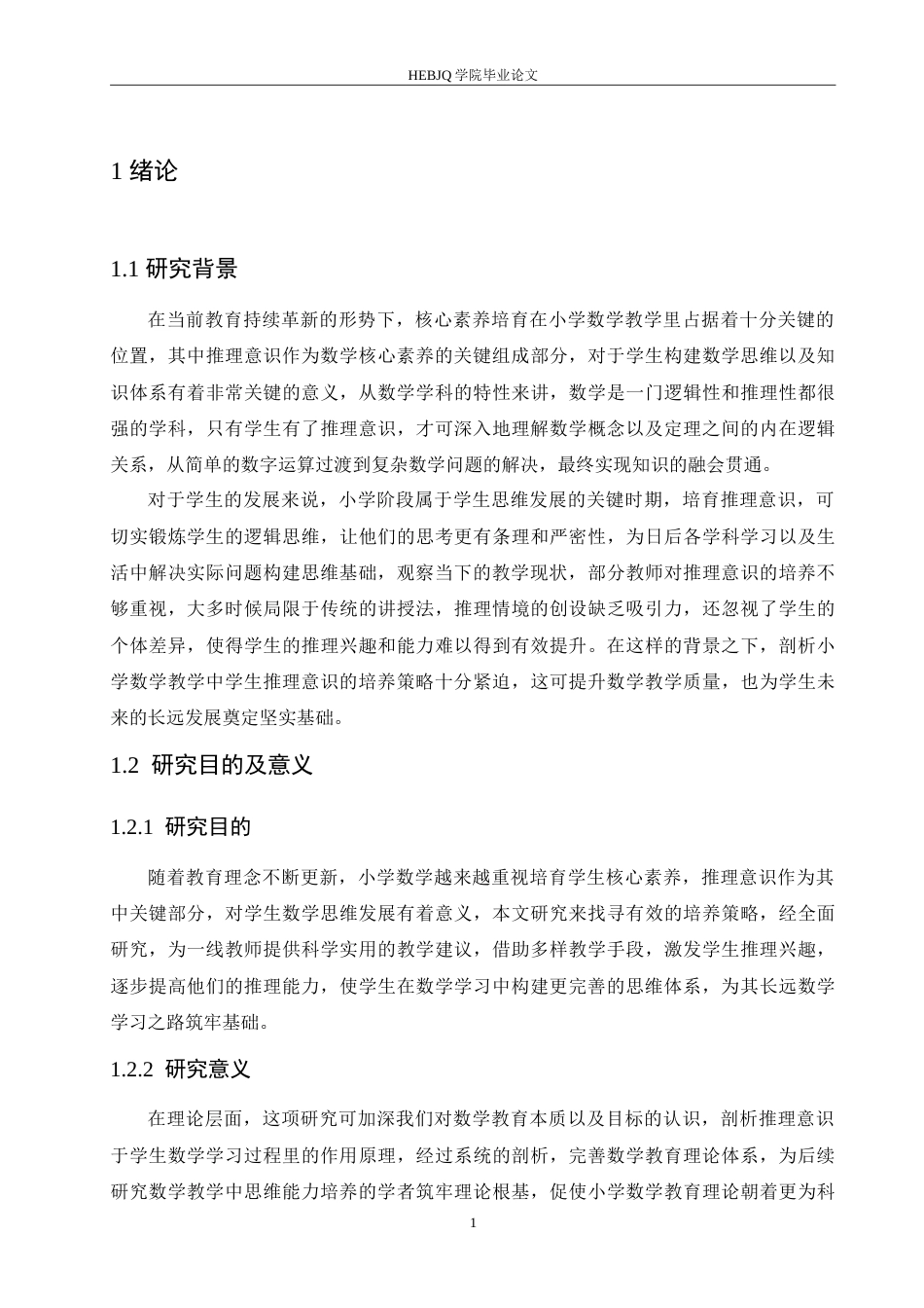 25年CH小学教育 小学数学教学中学生推理意识的培养-约16566字符.doc_第6页