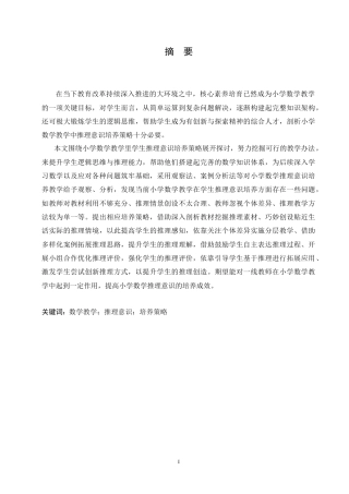 25年CH小学教育 小学数学教学中学生推理意识的培养-约16566字符.doc