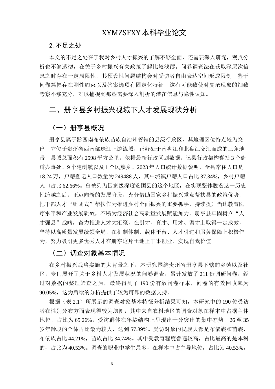 25年CH政治学与行政学 乡村振兴视域下册亨县人才振兴路径探析关键词：人才振兴；册亨县；路径探析终稿-约16746字符.docx_第10页