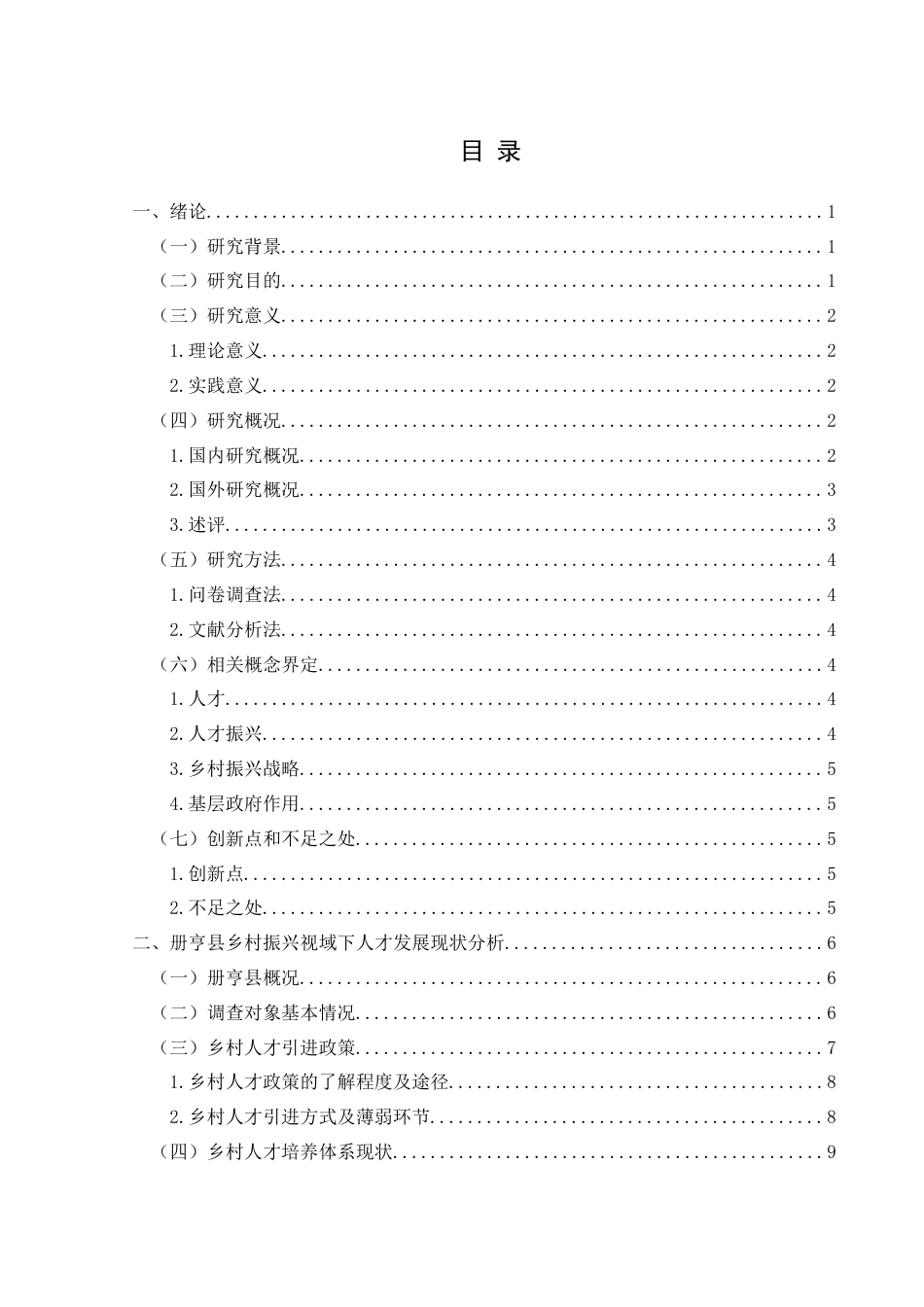 25年CH政治学与行政学 乡村振兴视域下册亨县人才振兴路径探析关键词：人才振兴；册亨县；路径探析终稿-约16746字符.docx_第3页