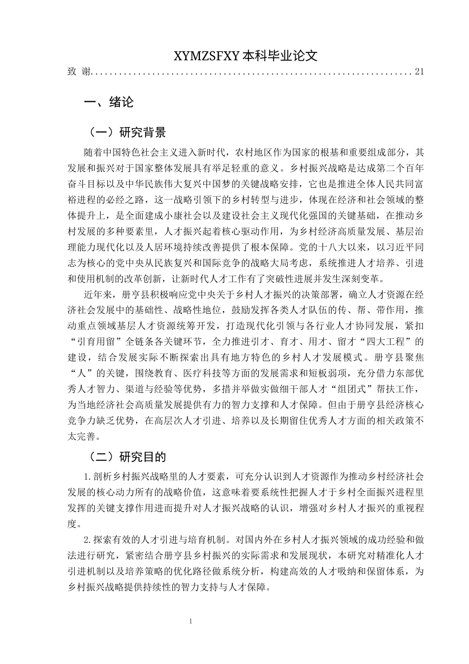 25年CH政治学与行政学 乡村振兴视域下册亨县人才振兴路径探析关键词：人才振兴；册亨县；路径探析终稿-约16746字符.docx_第5页