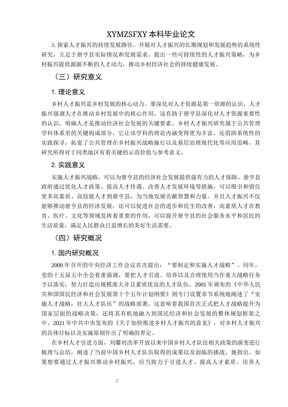 25年CH政治学与行政学 乡村振兴视域下册亨县人才振兴路径探析关键词：人才振兴；册亨县；路径探析终稿-约16746字符.docx_第6页