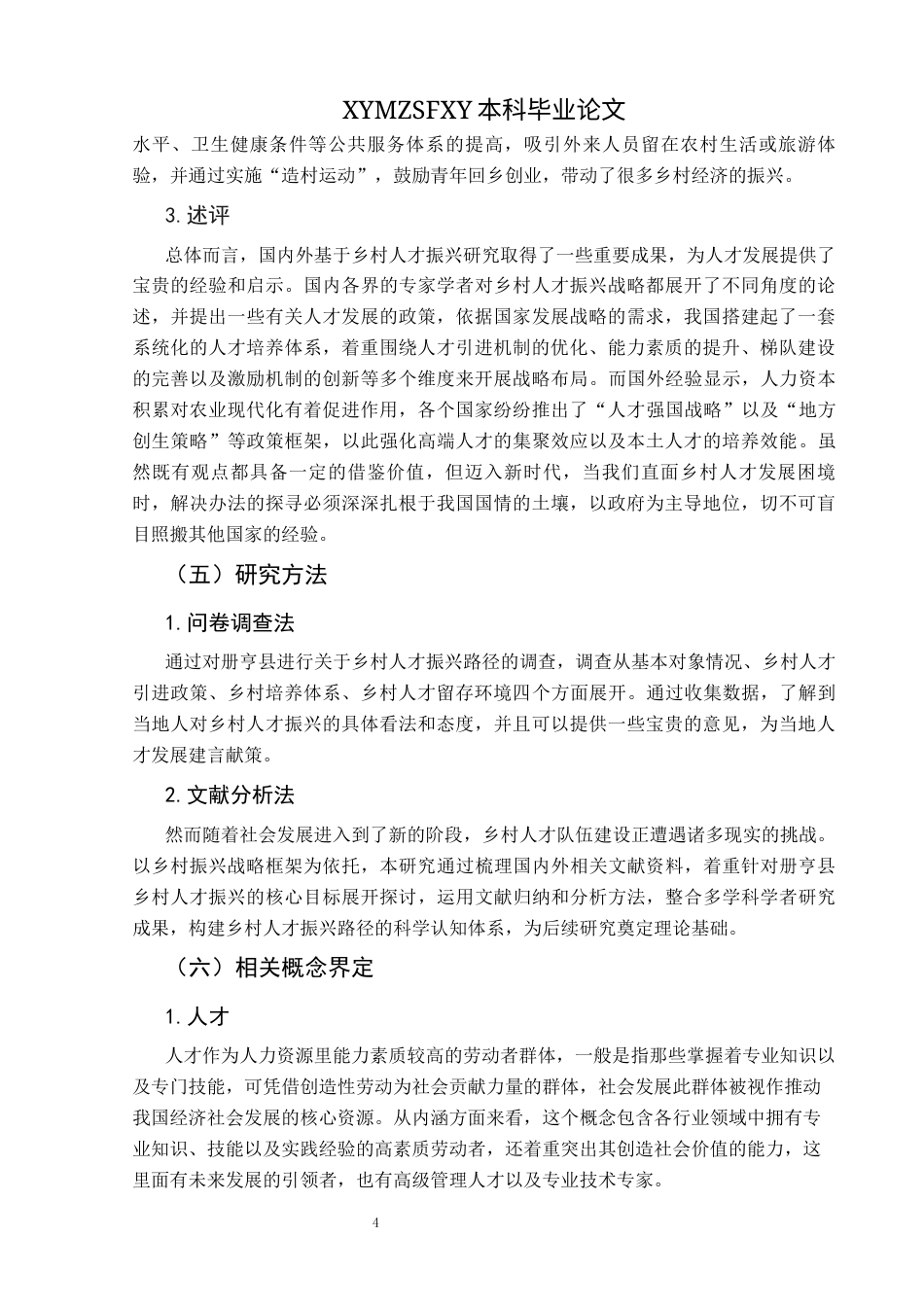 25年CH政治学与行政学 乡村振兴视域下册亨县人才振兴路径探析关键词：人才振兴；册亨县；路径探析终稿-约16746字符.docx_第8页