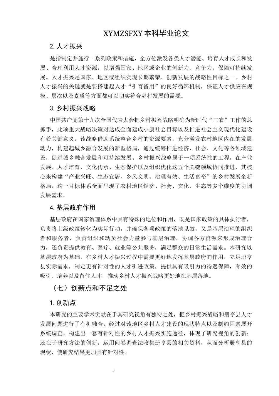 25年CH政治学与行政学 乡村振兴视域下册亨县人才振兴路径探析关键词：人才振兴；册亨县；路径探析终稿-约16746字符.docx_第9页