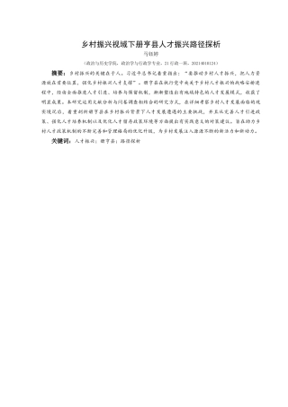 25年CH政治学与行政学 乡村振兴视域下册亨县人才振兴路径探析关键词：人才振兴；册亨县；路径探析终稿-约16746字符.docx