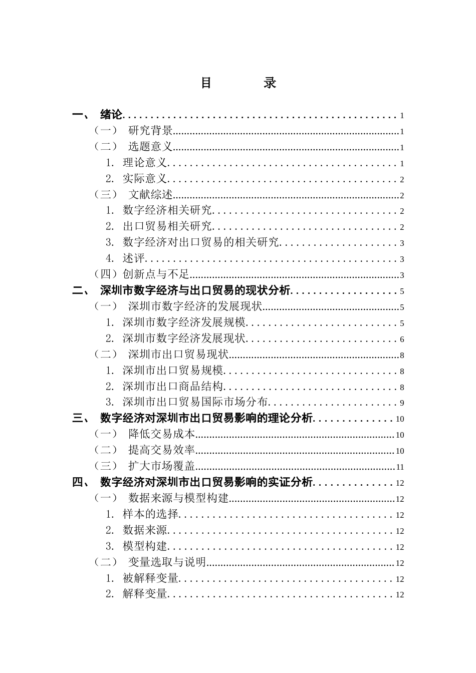 25年CH国际商务 数字经济对深圳市出口贸易的影响研究终稿-约13361字符.docx_第4页