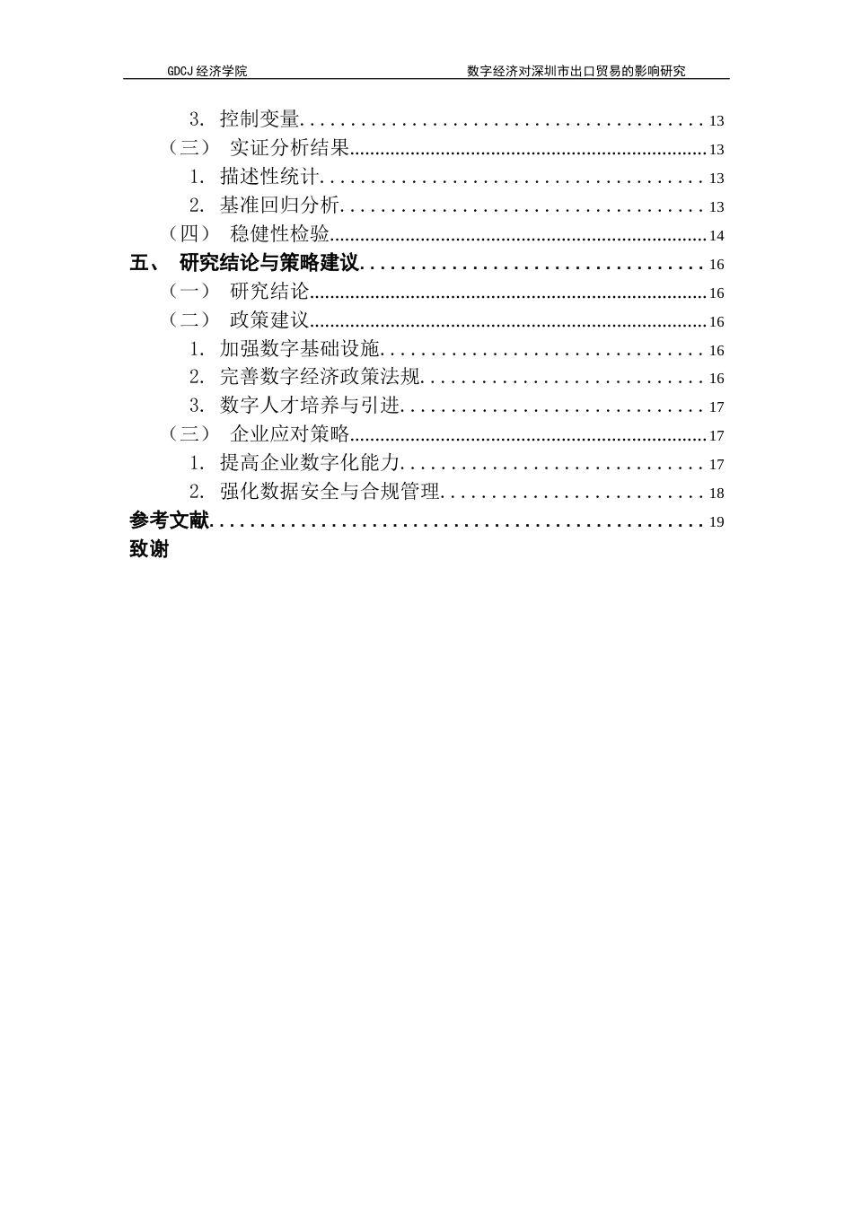 25年CH国际商务 数字经济对深圳市出口贸易的影响研究终稿-约13361字符.docx_第5页
