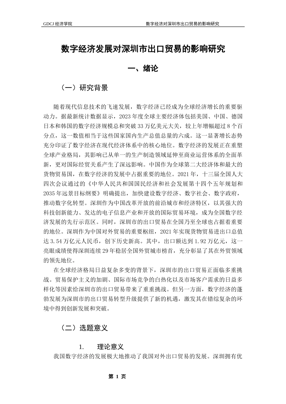 25年CH国际商务 数字经济对深圳市出口贸易的影响研究终稿-约13361字符.docx_第6页