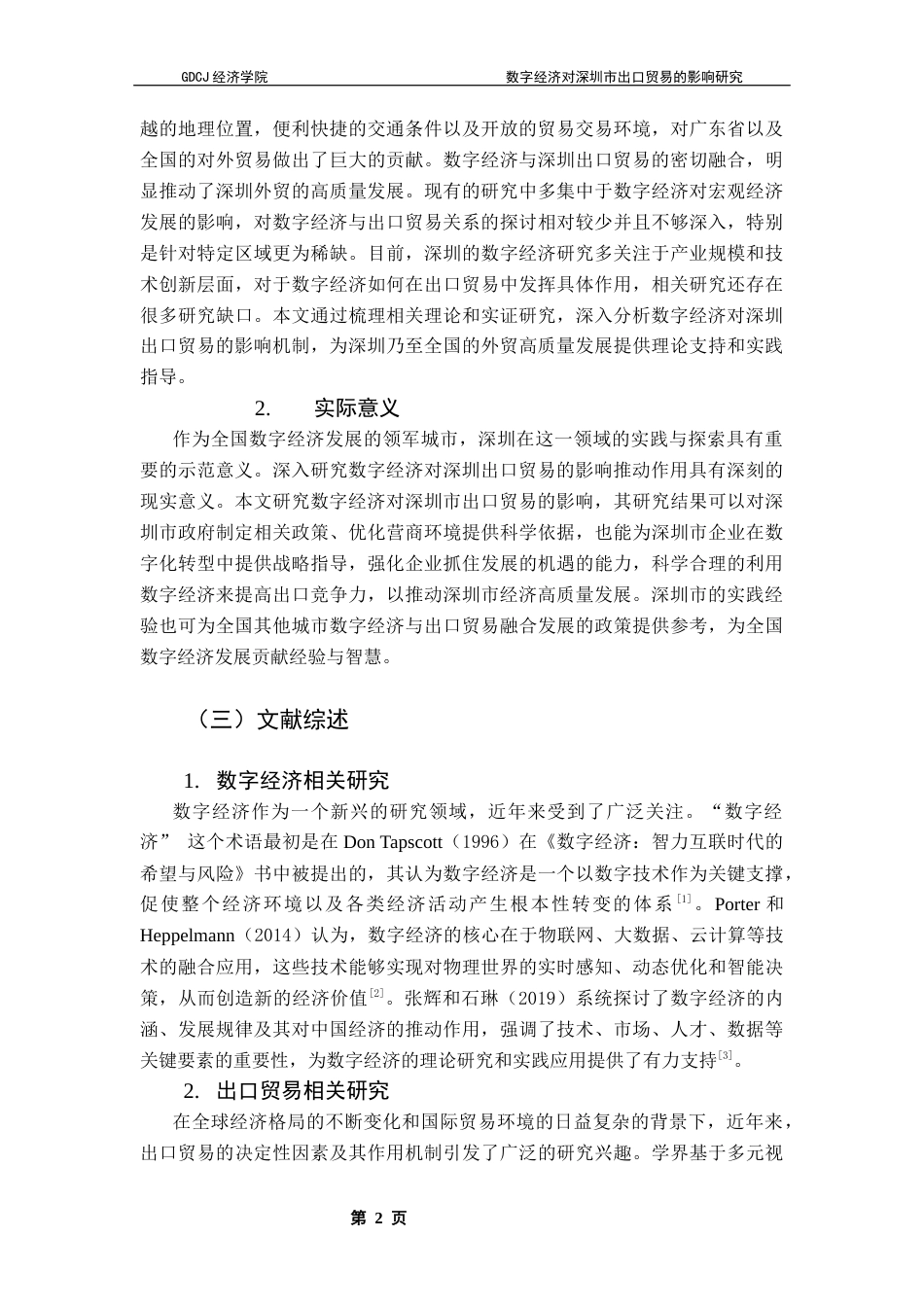25年CH国际商务 数字经济对深圳市出口贸易的影响研究终稿-约13361字符.docx_第7页