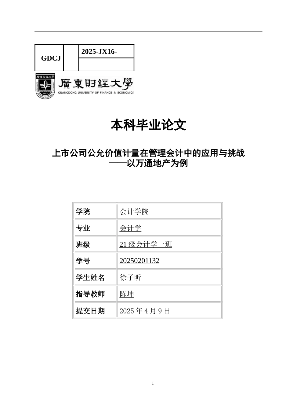 25年CH会计学 上市公司公允价值计量在管理会计中的应用与挑战-最终稿-约14651字符.docx_第1页