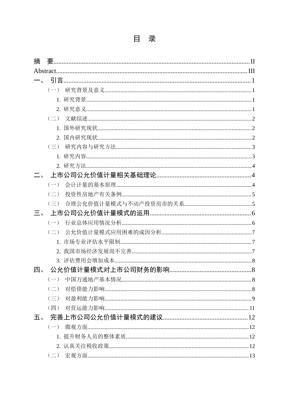 25年CH会计学 上市公司公允价值计量在管理会计中的应用与挑战-最终稿-约14651字符.docx_第4页