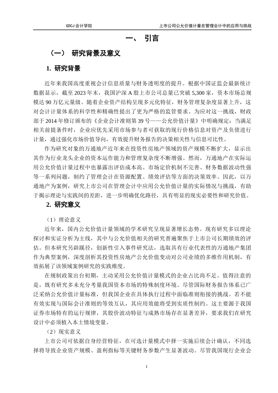25年CH会计学 上市公司公允价值计量在管理会计中的应用与挑战-最终稿-约14651字符.docx_第6页