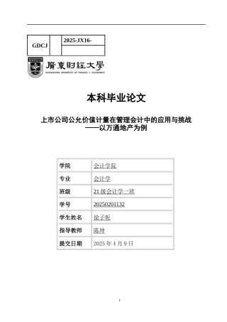 25年CH会计学 上市公司公允价值计量在管理会计中的应用与挑战-最终稿-约14651字符.docx
