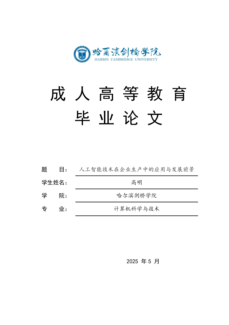 25年CH 人工智能技术在企业生产中的应用与发展前景-成教.pdf_第1页