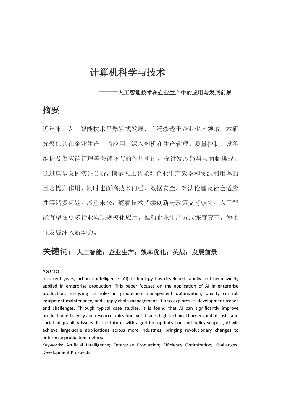 25年CH 人工智能技术在企业生产中的应用与发展前景-成教.pdf_第2页