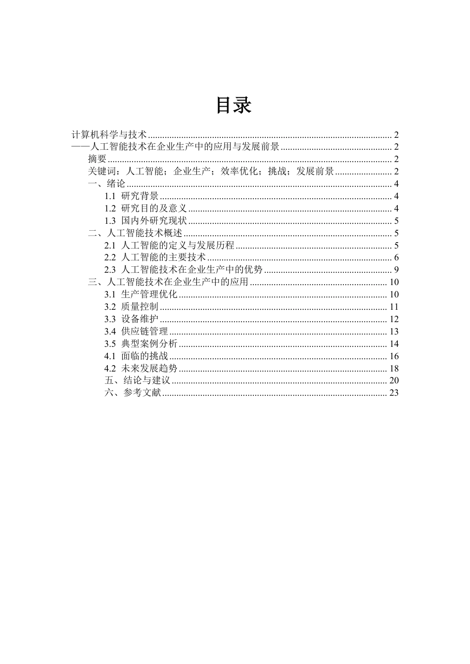 25年CH 人工智能技术在企业生产中的应用与发展前景-成教.pdf_第3页