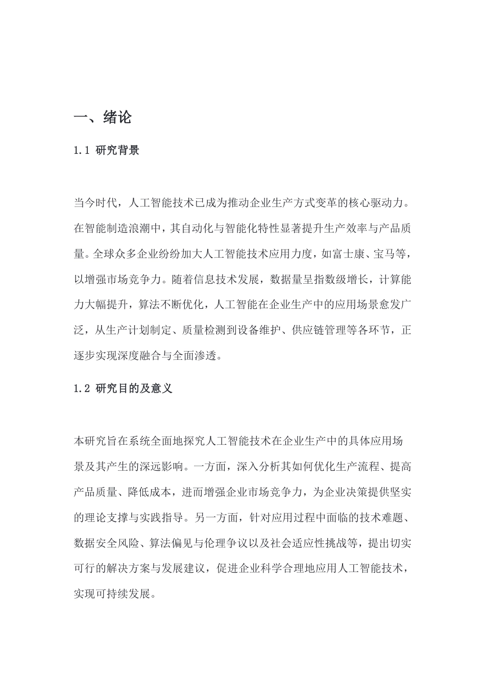 25年CH 人工智能技术在企业生产中的应用与发展前景-成教.pdf_第4页