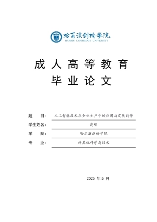 25年CH 人工智能技术在企业生产中的应用与发展前景-成教.pdf