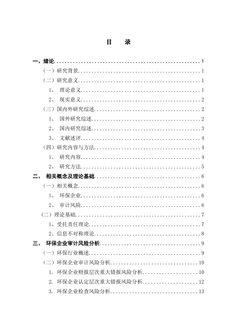 25年CH审计学 环保企业审计风险分析及应对措施-以中科环保为例终稿-约19600字符.docx_第4页