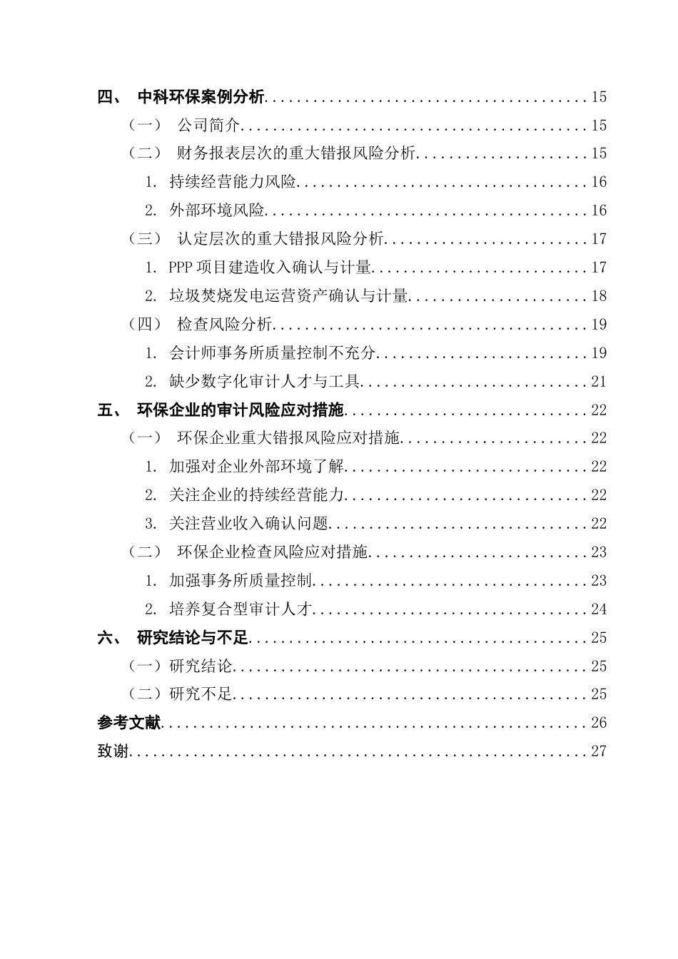 25年CH审计学 环保企业审计风险分析及应对措施-以中科环保为例终稿-约19600字符.docx_第5页
