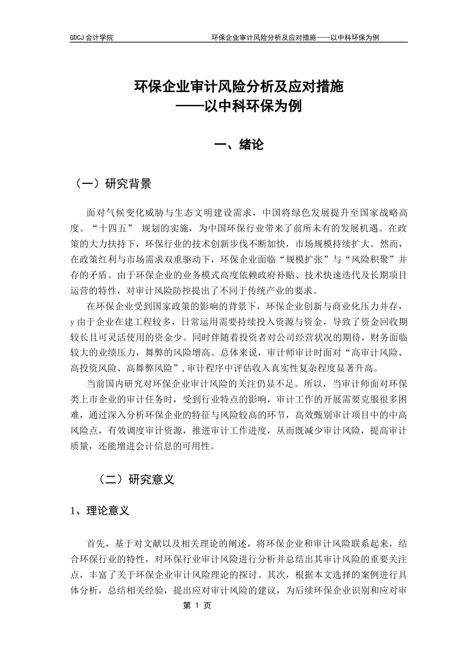 25年CH审计学 环保企业审计风险分析及应对措施-以中科环保为例终稿-约19600字符.docx_第6页