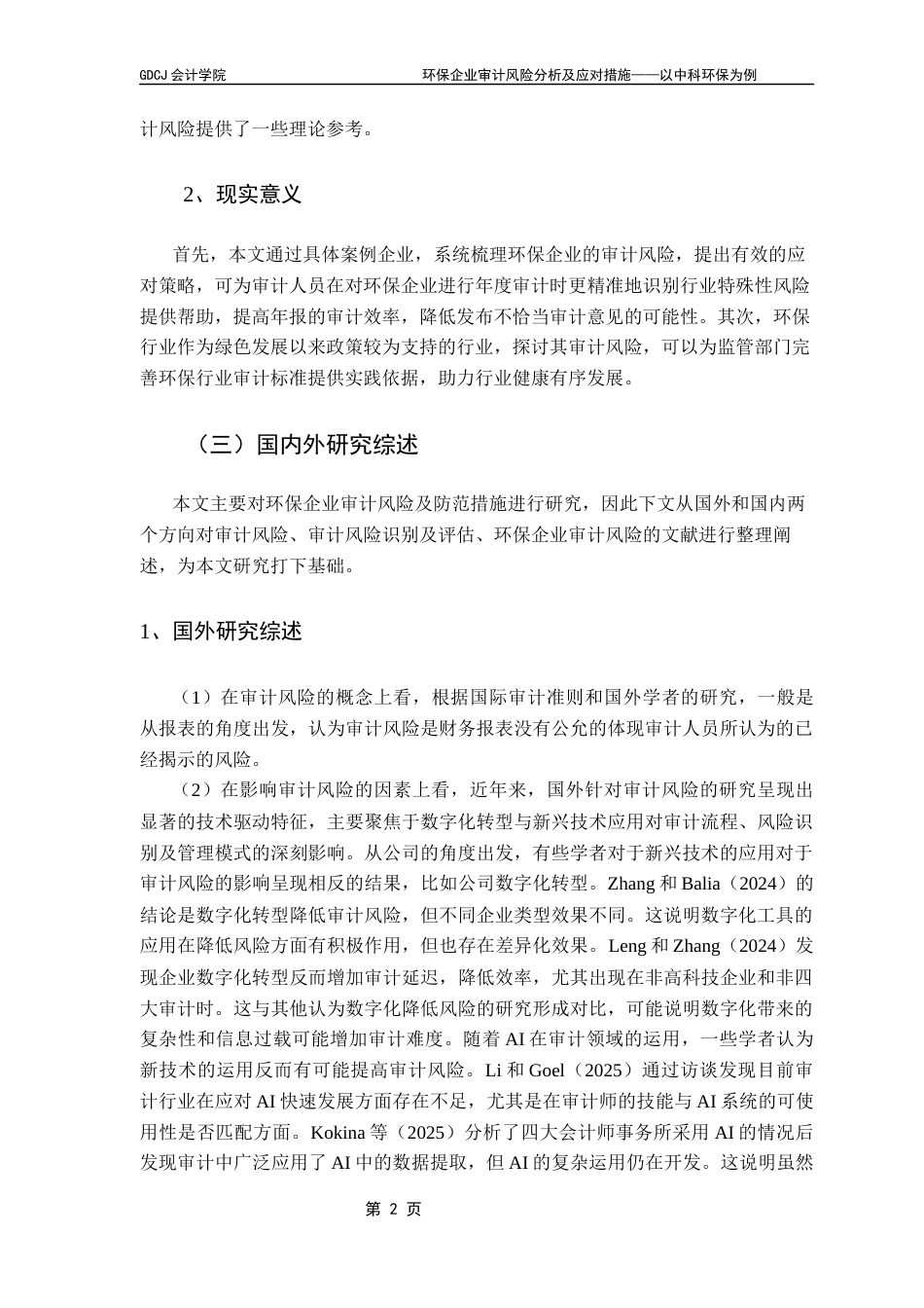 25年CH审计学 环保企业审计风险分析及应对措施-以中科环保为例终稿-约19600字符.docx_第7页