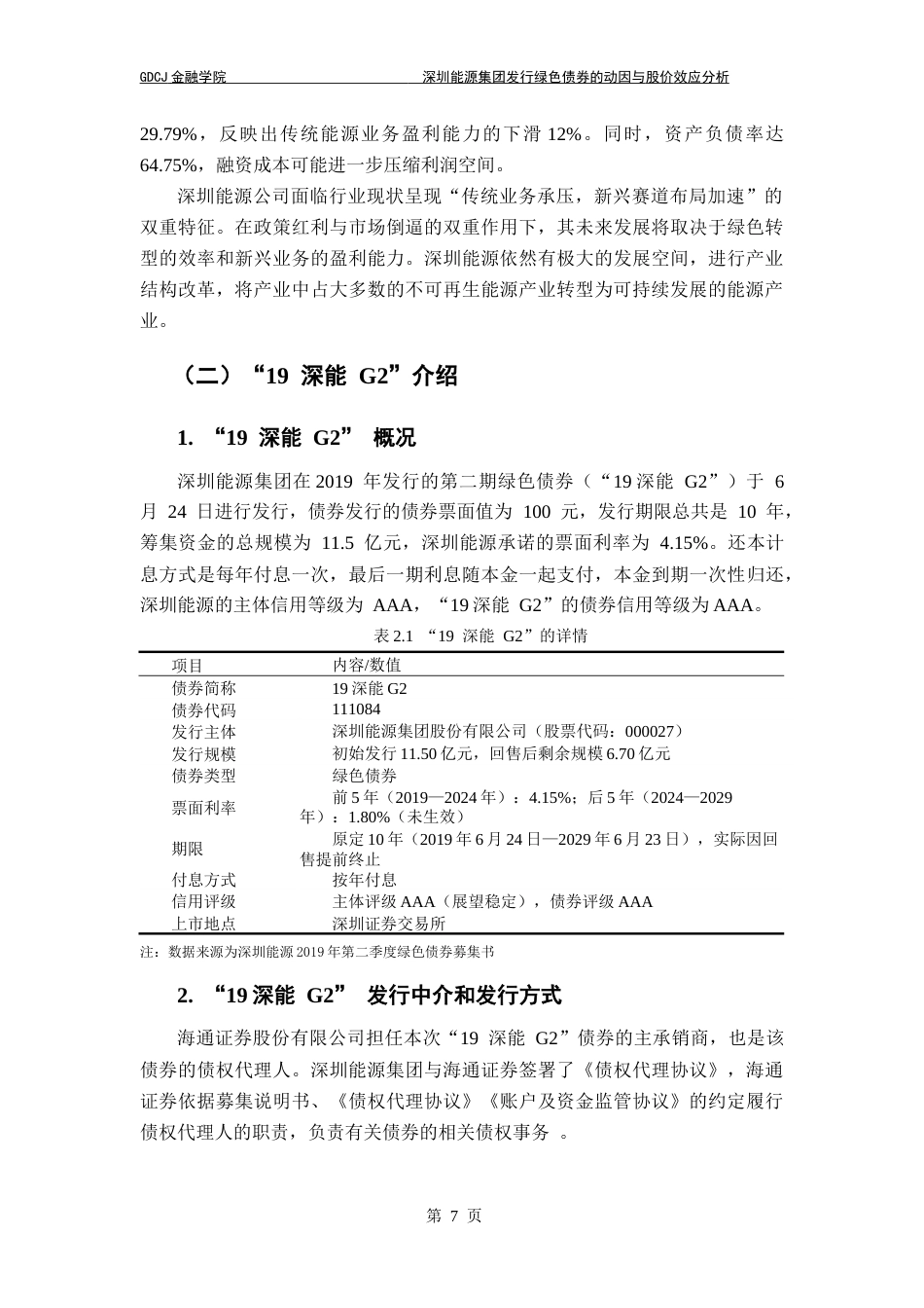 25年CH金融工程 关键词：绿色债券；双碳目标；融资动因；股价效应；事件研究法终稿-约17991字符.docx_第10页