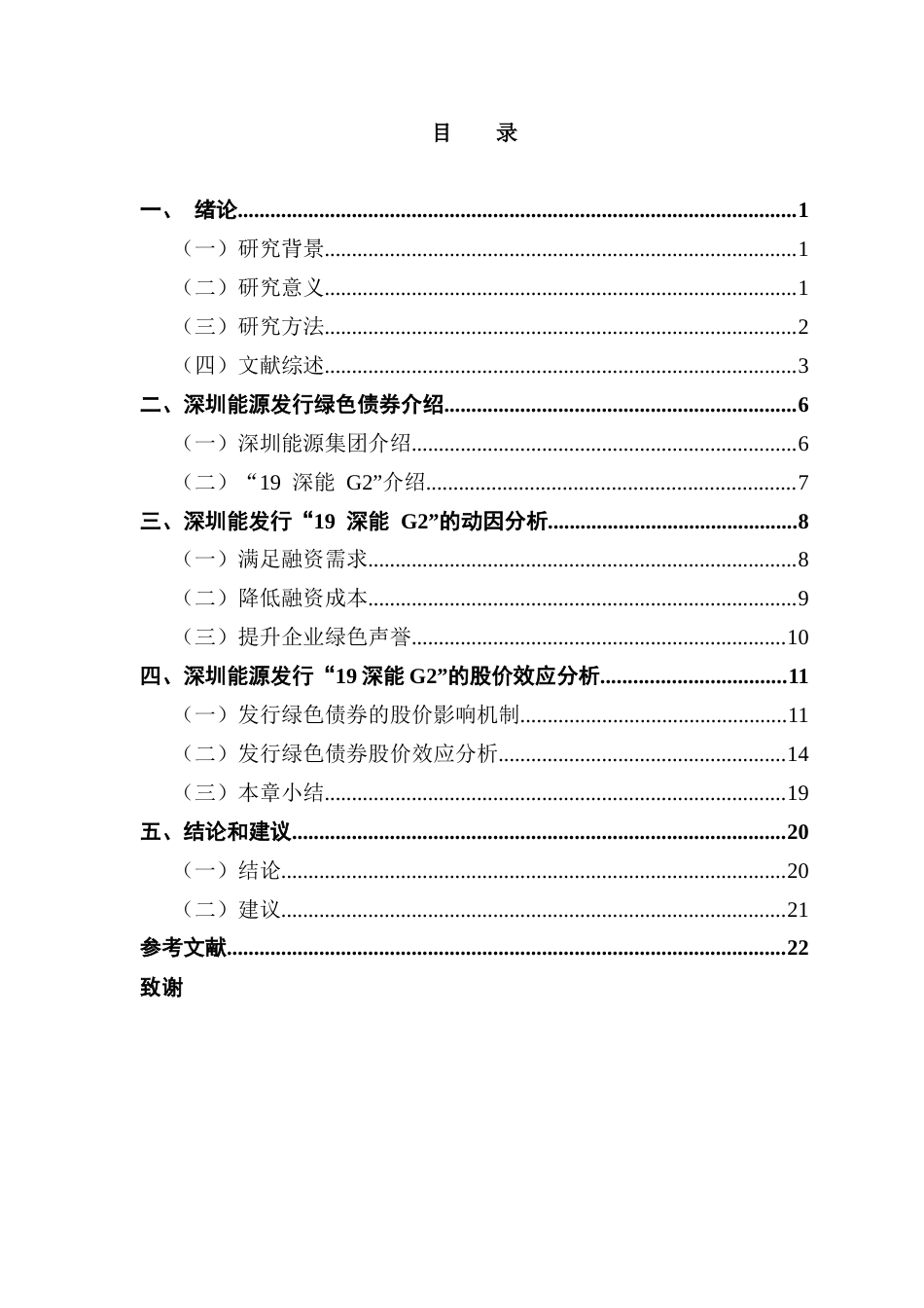 25年CH金融工程 关键词：绿色债券；双碳目标；融资动因；股价效应；事件研究法终稿-约17991字符.docx_第3页