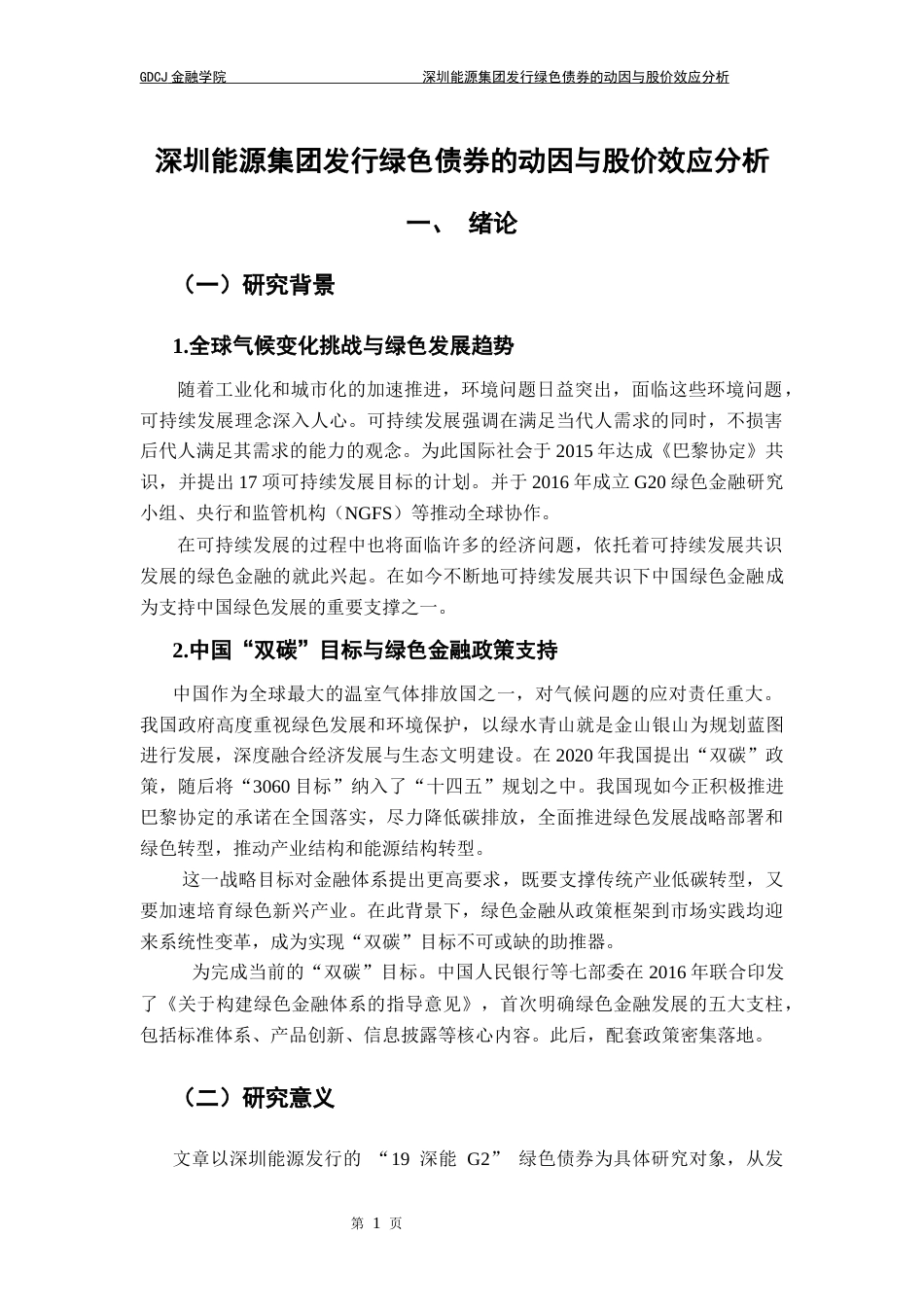 25年CH金融工程 关键词：绿色债券；双碳目标；融资动因；股价效应；事件研究法终稿-约17991字符.docx_第4页