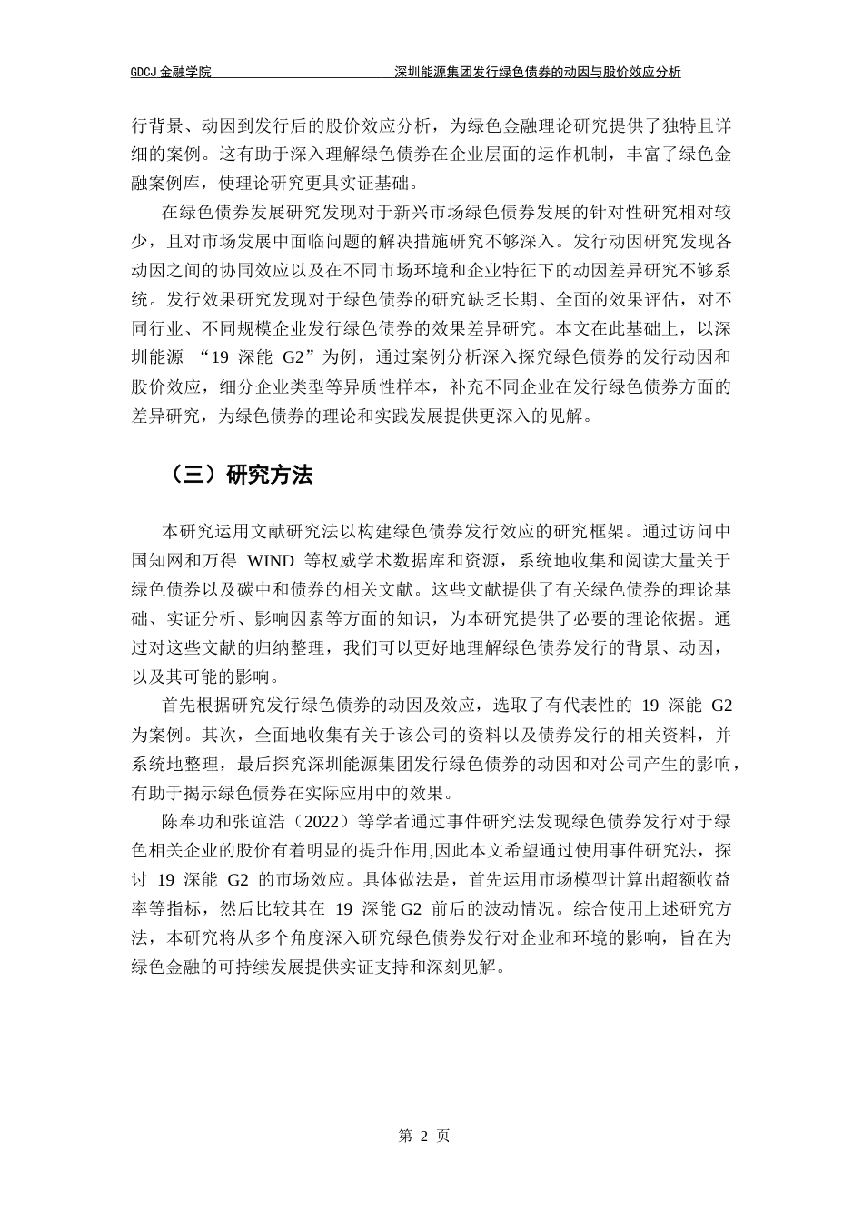25年CH金融工程 关键词：绿色债券；双碳目标；融资动因；股价效应；事件研究法终稿-约17991字符.docx_第5页