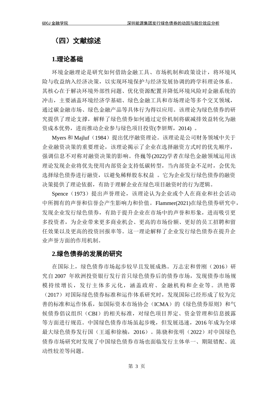 25年CH金融工程 关键词：绿色债券；双碳目标；融资动因；股价效应；事件研究法终稿-约17991字符.docx_第6页