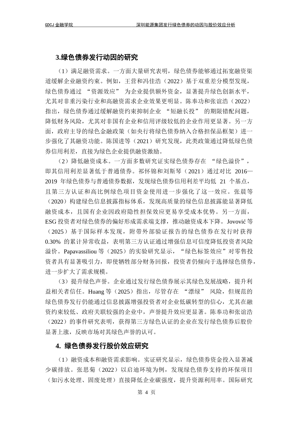 25年CH金融工程 关键词：绿色债券；双碳目标；融资动因；股价效应；事件研究法终稿-约17991字符.docx_第7页