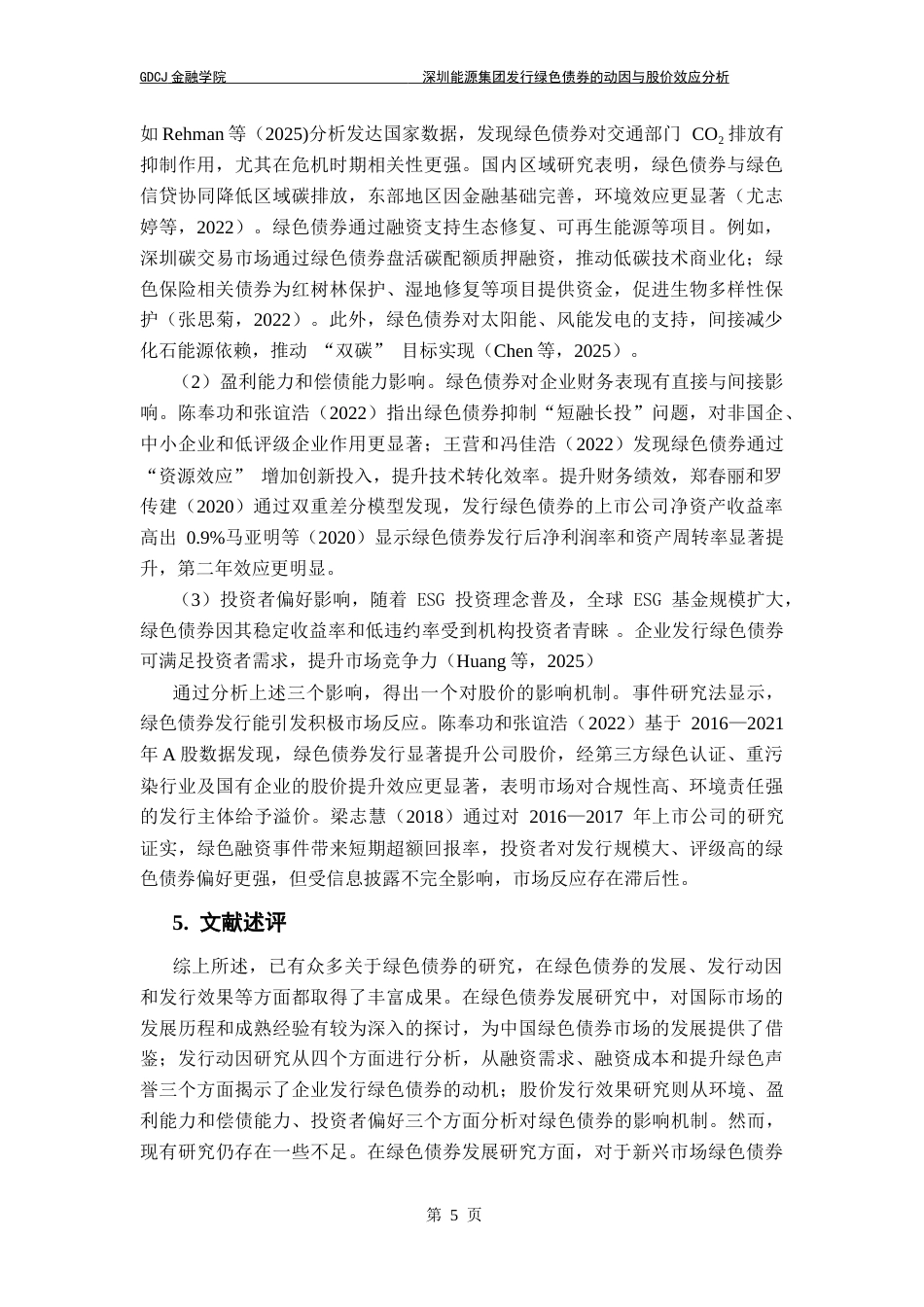 25年CH金融工程 关键词：绿色债券；双碳目标；融资动因；股价效应；事件研究法终稿-约17991字符.docx_第8页