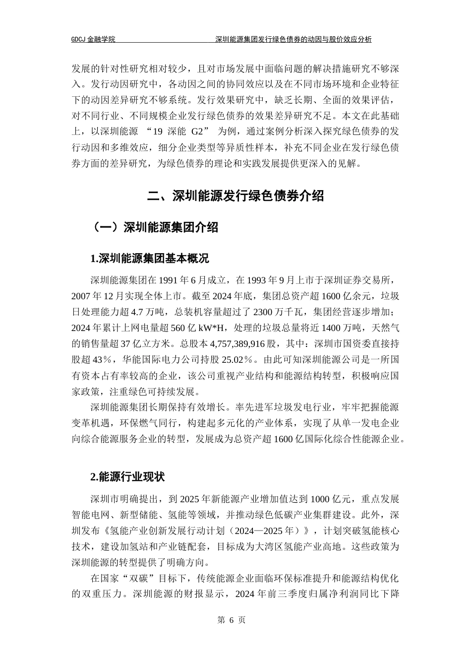 25年CH金融工程 关键词：绿色债券；双碳目标；融资动因；股价效应；事件研究法终稿-约17991字符.docx_第9页