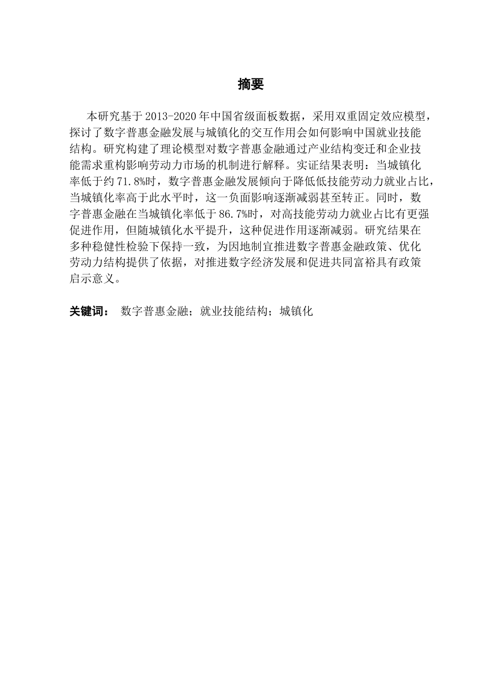 25年CH经济学 数字普惠金融与劳动力就业结构转型研究——城镇化水平的交互效应分析终稿-约13890字符.docx_第2页