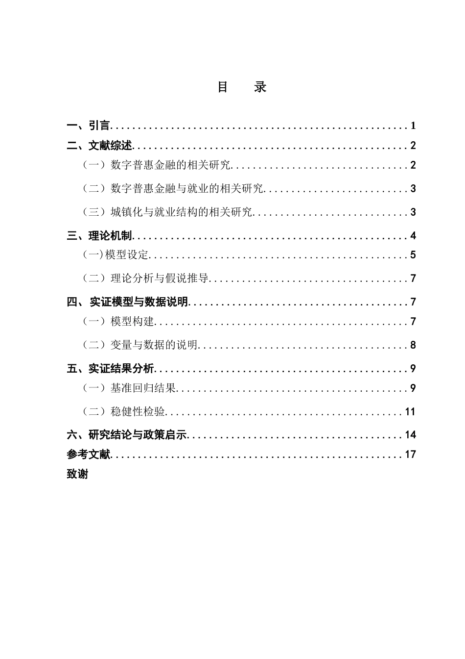 25年CH经济学 数字普惠金融与劳动力就业结构转型研究——城镇化水平的交互效应分析终稿-约13890字符.docx_第4页