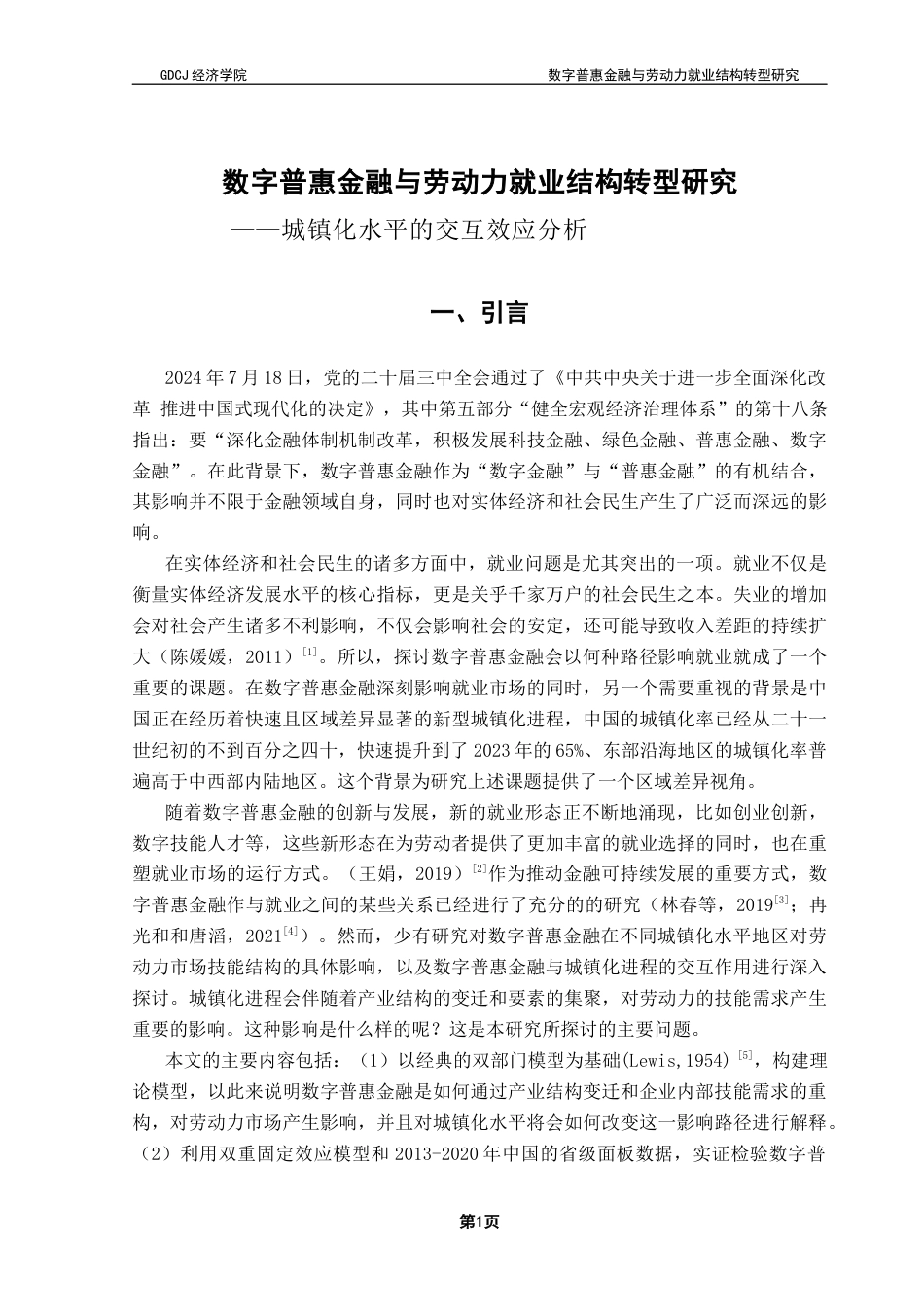 25年CH经济学 数字普惠金融与劳动力就业结构转型研究——城镇化水平的交互效应分析终稿-约13890字符.docx_第5页