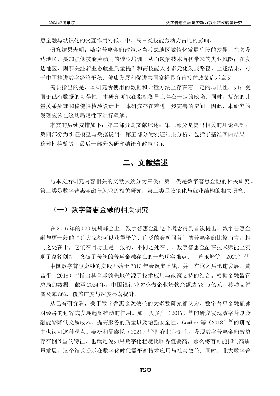 25年CH经济学 数字普惠金融与劳动力就业结构转型研究——城镇化水平的交互效应分析终稿-约13890字符.docx_第6页
